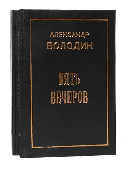 Обложка книги Александр Володин (комплект из 2 книг), Володин Александр Моисеевич