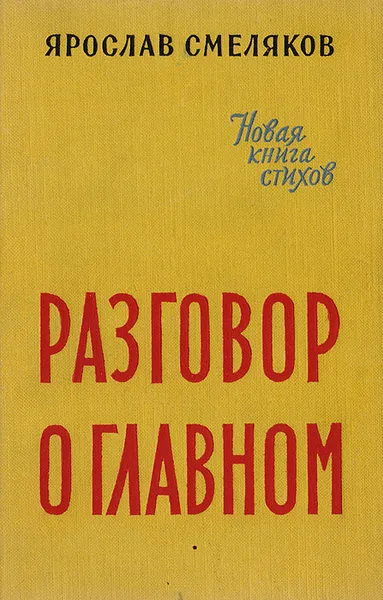 Обложка книги Разговор о главном. Новая книга стихов, Ярослав Смеляков