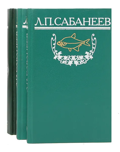 Обложка книги Л. П. Сабанеев. Собрание сочинений в 8 томах. Тома 1-3 (комплект из 3 книг), Л. П. Сабанеев