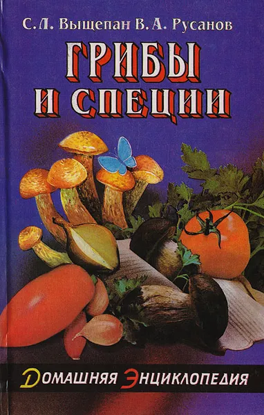 Обложка книги Грибы и специи, С. Л. Выщепан, В. А. Русанов