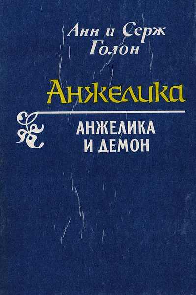 Обложка книги Анжелика и Демон, Анн и Серж Голон