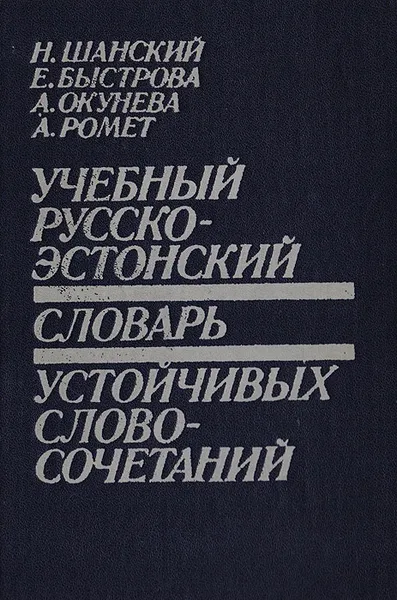 Обложка книги Учебный русско-эстонский словарь устойчивых словосочетаний, Н. Шанский, Е. Быстрова, А.Окунева, А. Ромет