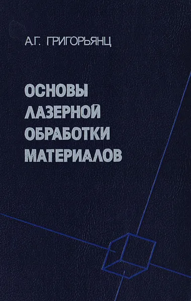 Обложка книги Основы лазерной обработки материалов, А. Г. Григорьянц