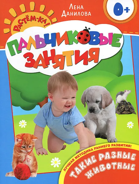 Обложка книги Такие разные животные. Пальчиковые занятия, Лена Данилова