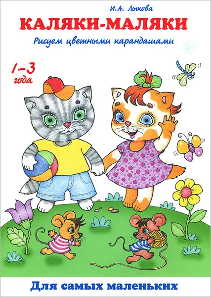 Обложка книги Каляки-маляки. Рисуем цветными карандашами. 1-3 года, И. А. Лыкова