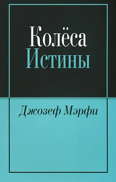 Обложка книги Колеса истины, Джозеф Мэрфи