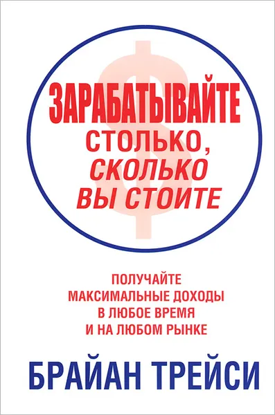 Обложка книги Зарабатывайте столько, сколько вы стоите, Брайан Трейси