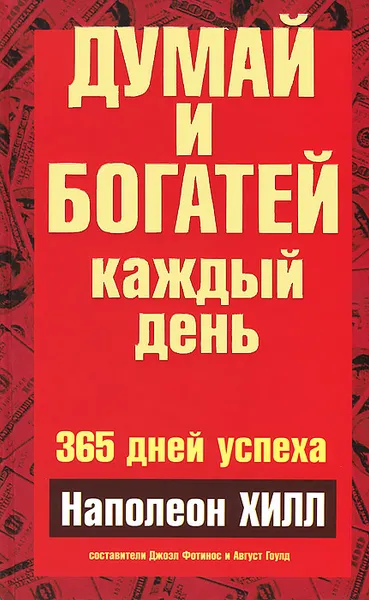 Обложка книги Думай и богатей каждый день, Наполеон Хилл