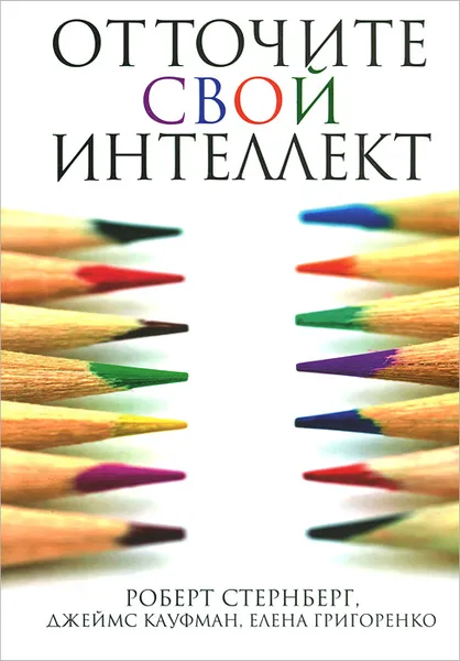 Обложка книги Отточите свой интеллект, Роберт Стернберг, Джеймс Кауфман, Елена Григоренко