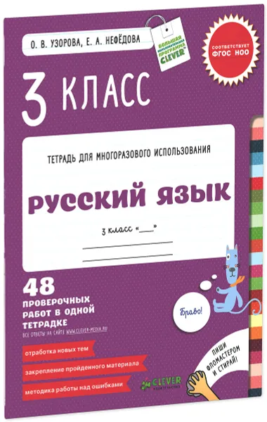 Обложка книги Русский язык. 3 класс. 48 проверочных работ в одной тетрадке, О. В. Узорова, Е. А. Нефедова