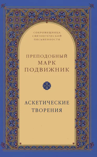 Обложка книги Аскетические творения, Преподобный Марк Подвижник