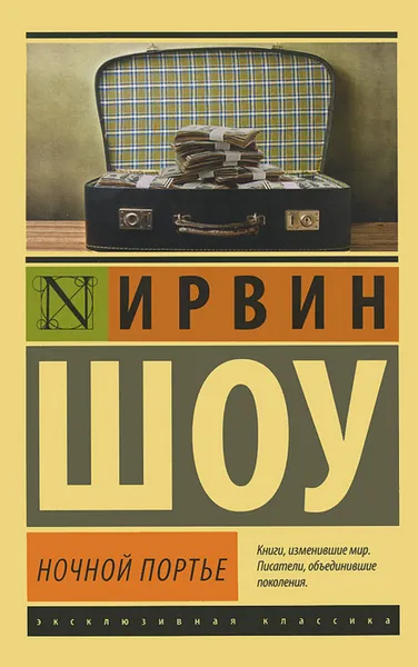 Обложка книги Ночной портье, Ирвин Шоу