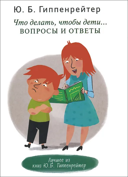 Обложка книги Что делать, чтобы дети... Вопросы и ответы, Ю. Б. Гиппенрейтер