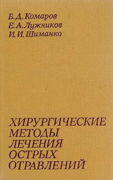 Обложка книги Хирургические методы лечения острых отравлений, Комаров Борис Дмитриевич, Лужников Евгений Алексеевич