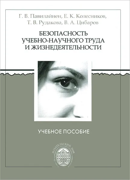 Обложка книги Безопасность учебно-научного труда и жизнедеятельности. Учебное пособие, Г. В. Павилайнен, Е. К. Колесников, Т. В. Рудакова, В. А. Цибаров