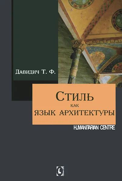 Обложка книги Стиль как язык архитектуры, Т. Ф. Давидич