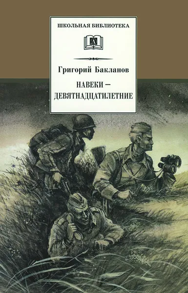 Обложка книги Навеки - девятнадцатилетние, Григорий Бакланов