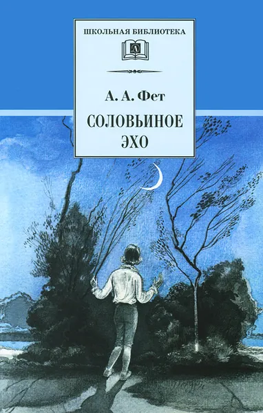 Обложка книги Соловьиное эхо, А. А. Фет