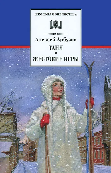 Обложка книги Таня. Жестокие игры, Алексей Арбузов