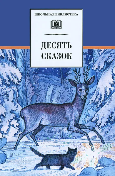 Обложка книги Десять сказок, Павел Бажов,Андрей Платонов,Аркадий Гайдар,Алексей Толстой,Евгений Шварц,Константин Паустовский,Валентин Катаев,Вениамин Каверин,Борис