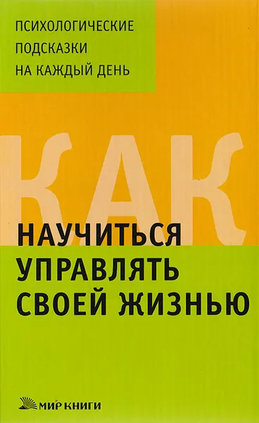 Обложка книги Как научиться управлять своей жизнью, Е. Доброва