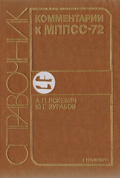 Обложка книги Комментарии к МППСС-72, Яскевич Алексей Павлович, Зурабов Юрий Георгиевич