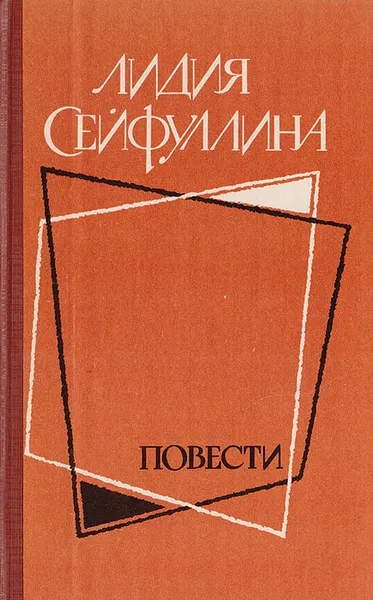 Обложка книги Лидия Сейфуллина. Повести, Лидия Сейфуллина