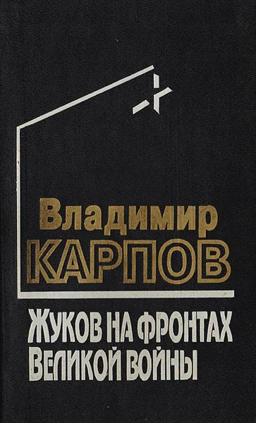 Обложка книги Жуков на фронтах Великой войны, Карпов Владимир Сергеевич