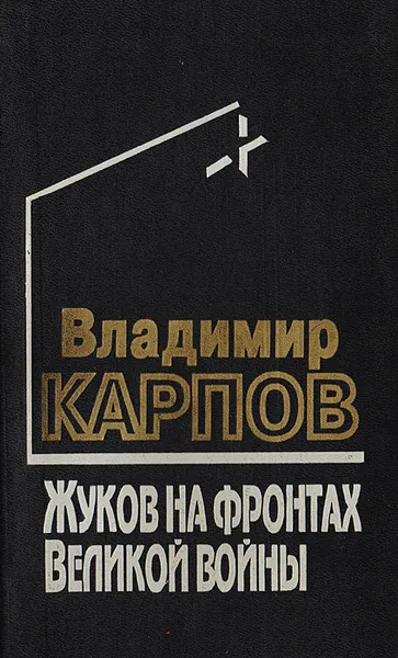 Обложка книги Жуков на фронтах Великой войны, В. Карпов