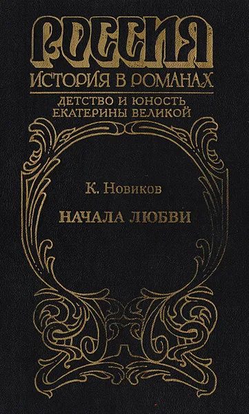 Обложка книги Начала любви, К. Новиков