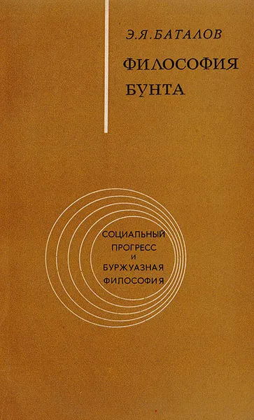 Обложка книги Философия бунта. (Критика идеологии левого радикализма), Э. Я. Баталов