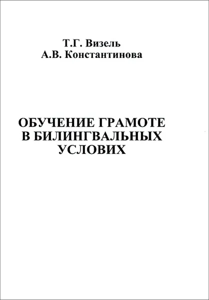 Обложка книги Обучение грамоте в билингвальных условиях, Т. Г. Визель, А. В. Константинова