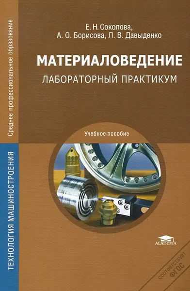 Обложка книги Материаловедение. Лабораторный практикум. Учебное пособие, Е. Н. Соколова, А. О. Борисова, Л. В. Давыденко