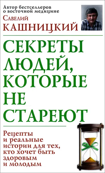 Обложка книги Секреты людей, которые не стареют, Савелий Кашницкий