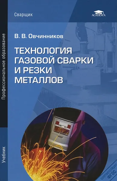 Обложка книги Технология газовой сварки и резки металлов. Учебник, В. В. Овчинников