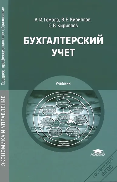 Обложка книги Бухгалтерский учет. Учебник, А. И. Гомола, В. Е. Кириллов, С. В. Кириллов