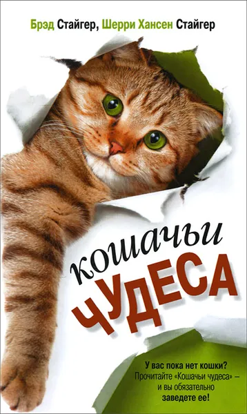 Обложка книги Кошачьи чудеса, Брэд Стайгер и Шерри Хансен Стайгер