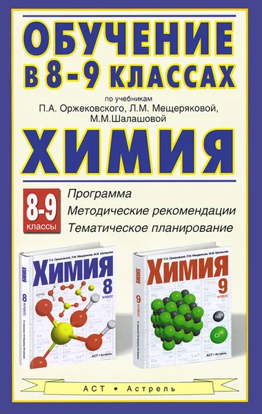 Обложка книги Химия. Обучение в 8-9 классах по учебникам П. А. Оржековского, Л. М. Мещеряковой и М. М. Шалашовой 