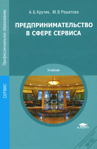 Обложка книги Предпринимательство в сфере сервиса. Учебник, А. Б. Крутик, М. В. Решетова