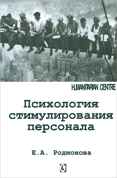 Обложка книги Психология стимулирования персонала, Е. А. Родионова