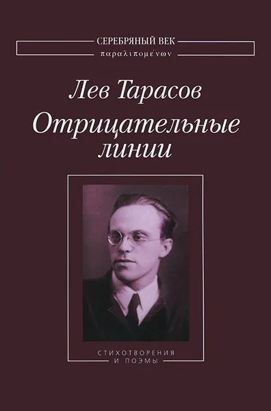 Обложка книги Отрицательные линии, Лев Тарасов