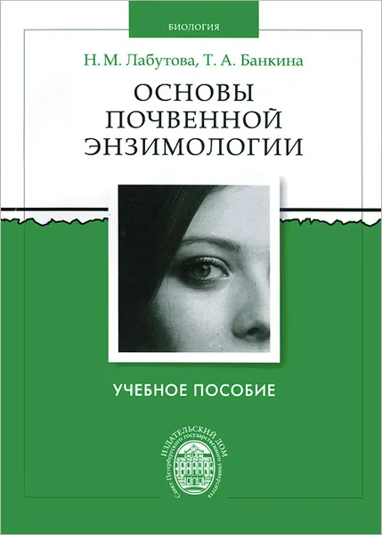 Обложка книги Основы почвенной энзимологии, Н. М. Лабутова, Т. А. Банкина