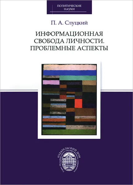 Обложка книги Информационная свобода личности. Проблемные аспекты, П. А. Слуцкий