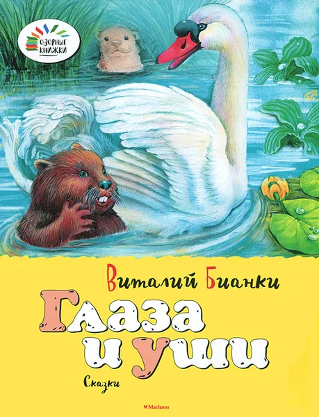 Обложка книги Глаза и уши, Виталий Бианки