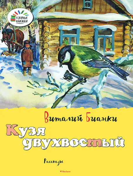 Обложка книги Кузя двухвостый, Виталий Бианки