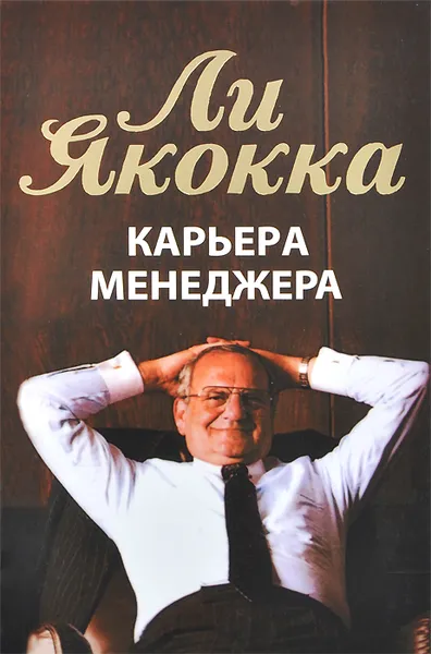 Обложка книги Карьера менеджера, Ли Якокка