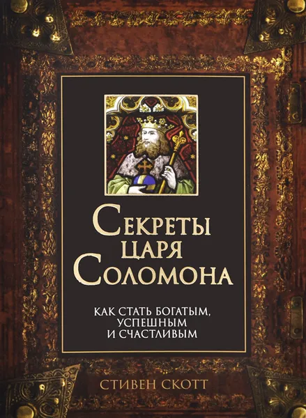 Обложка книги Секреты царя Соломона. Как стать богатым, успешным и счастливым, Стивен Скотт