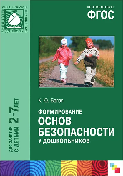 Обложка книги Формирование основ безопасности у дошкольников. Для занятий с детьми 2-7 лет, К. Ю. Белая