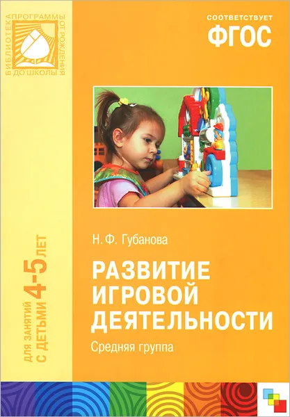 Обложка книги Развитие игровой деятельности. Средняя группа, Н. Ф. Губанова