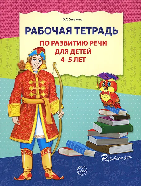 Обложка книги Рабочая тетрадь по развитию речи для детей 4-5 лет, О. С. Ушакова